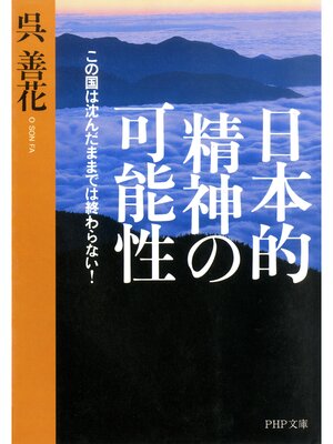 cover image of 日本的精神の可能性　この国は沈んだままでは終わらない!